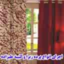 طراحی و دوخت و فروش انواع پرده های چاپی و کرکره ای در خمام