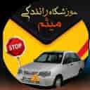 آموزشگاه رانندگی میثم در دهلران ایلام