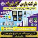 الکتریکی تماشا ،خدمات و فروش لوازم الکتریکی در شوشتر
