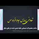 شرکت تعاونی پردیس جام فردوس