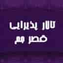 تالار پذیرایی قصر جم در خوی