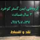 گروه فنی ایمن گستر کوخرد،فروش و نصب دوربین مداربسته در هرمزگان