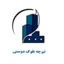 تولیدی تیرچه بلوک دوستی در ماهشهر