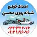 امداد خودرو و خودروبر شهرضا در اصفهان