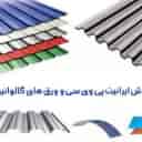 پوشش ساختمانی آرتمیس، فروش ایرانیت پی وی سی و ورق گالوانیزه در مازندران