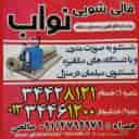 قالیشویی نواب در خمام و خشکبیجار