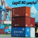 ترخیص کالا گلچین، شرکت صادرات و واردات در آستارا