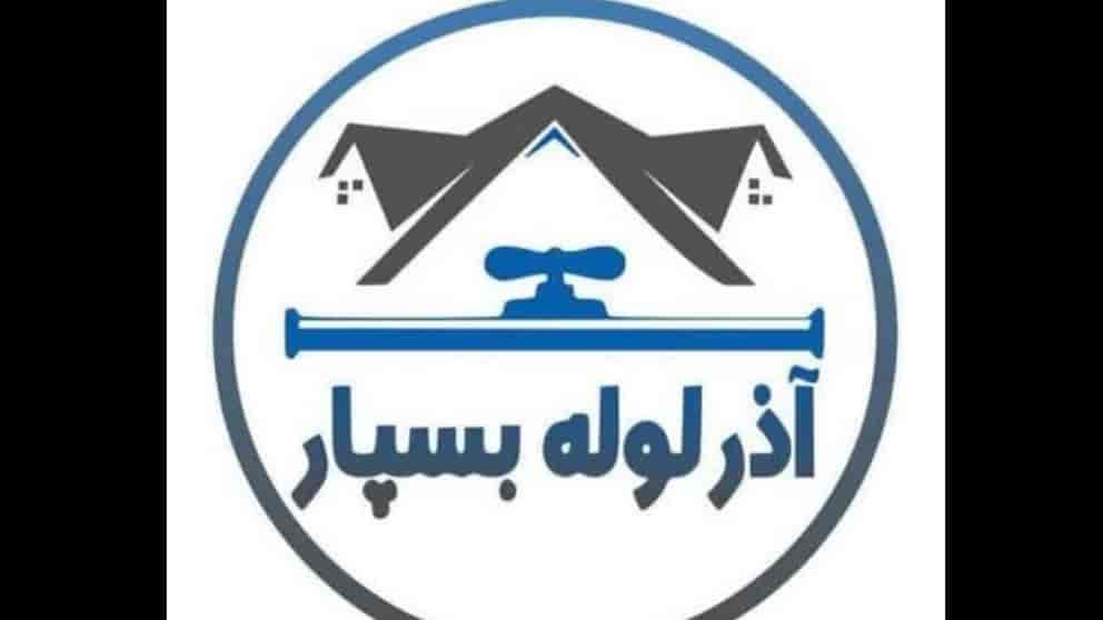 شرکت آذر لوله بسپار در تبریز