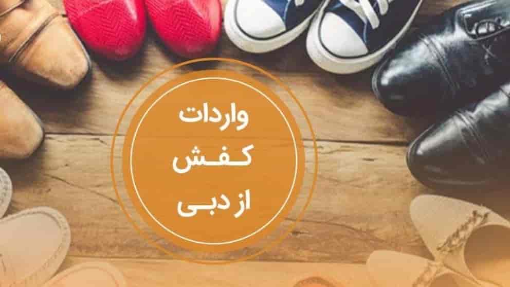 واردات کفش از دبی به ایران