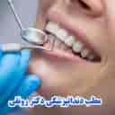 مطب دندانپزشکی دکتر هدیه رونقی در صومعه سرا