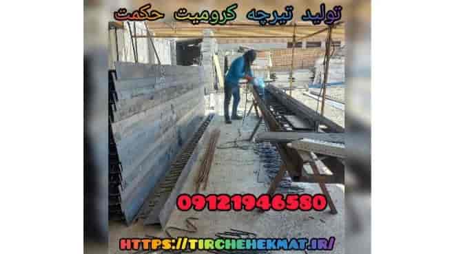 تولید تیرچه کرومیت حکمت