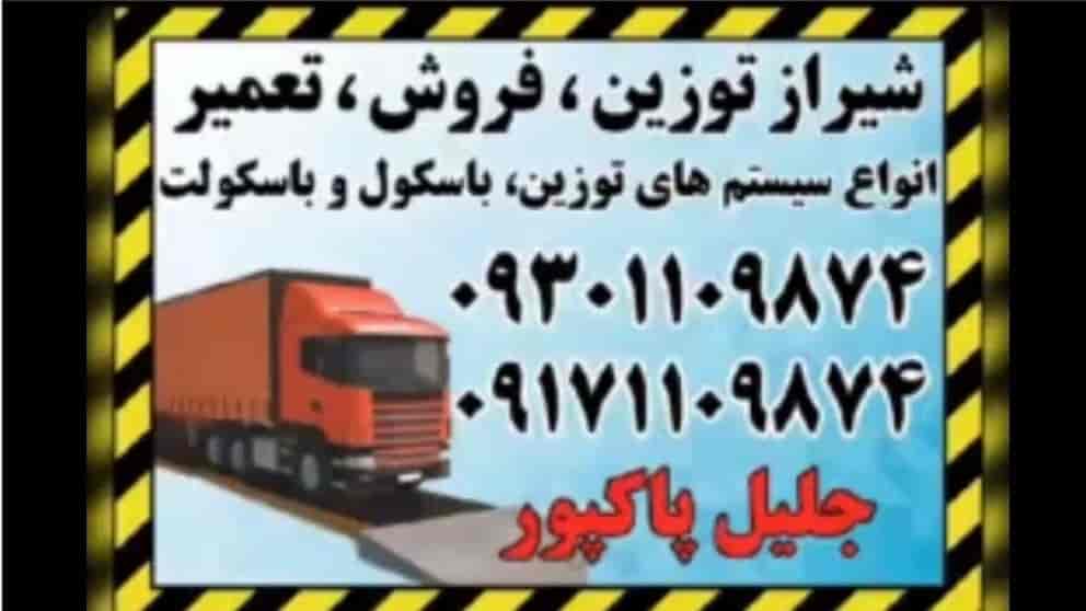 دفتر باسکول سازی پاک توزین پاک پور در  بندرعباس هرمزگان