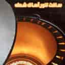 آساک شعله