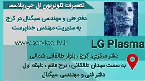 تعمیرات تلویزیون ال جی پلاسما