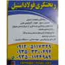 ریخته گری فولاد استیل سلیمانی، ریخته گری قطعات استیل در شهریار تهران