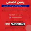 نمایندگی پاک اندیشان خراسانی