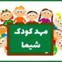 مهدکودک شیما