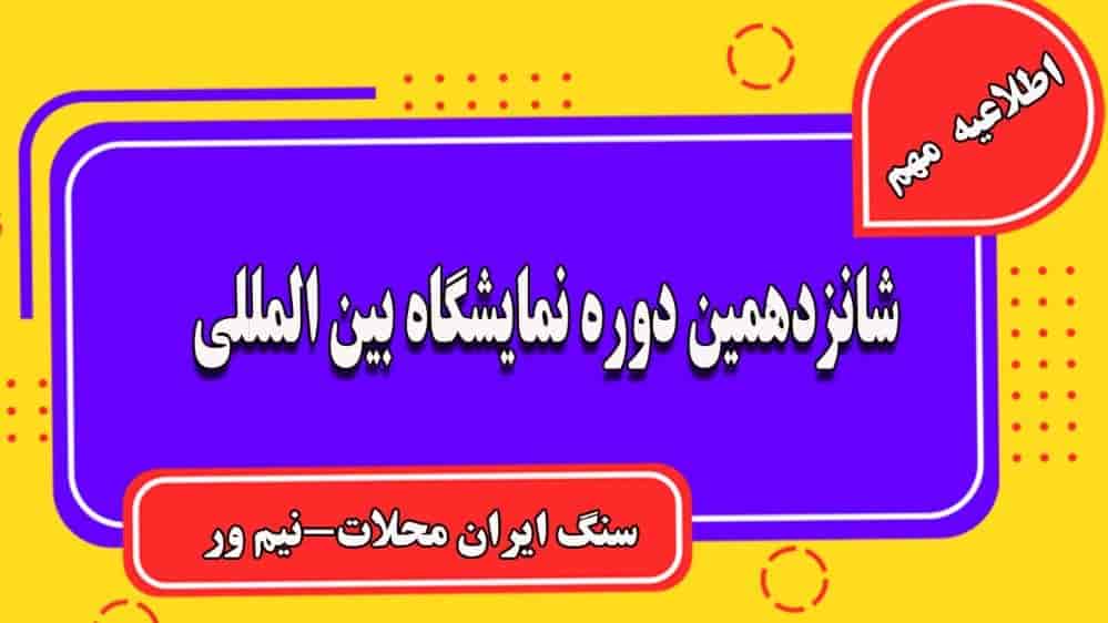 شانزدهمین دوره نمایشگاه بین المللی سنگ ایران محلات-نیم ور