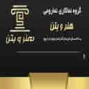 گروه نماکاری و نما رومی هنر و بتن صبوری در نوشهر مازندران