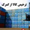 ترخیص کالا