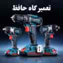 تعمیرگاه حافظ