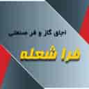 فرا شعله خزر
