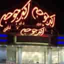 رستوران اکبر جوجه برادران کلبادی قشم