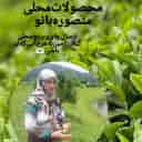 محصولات منصوره بانو