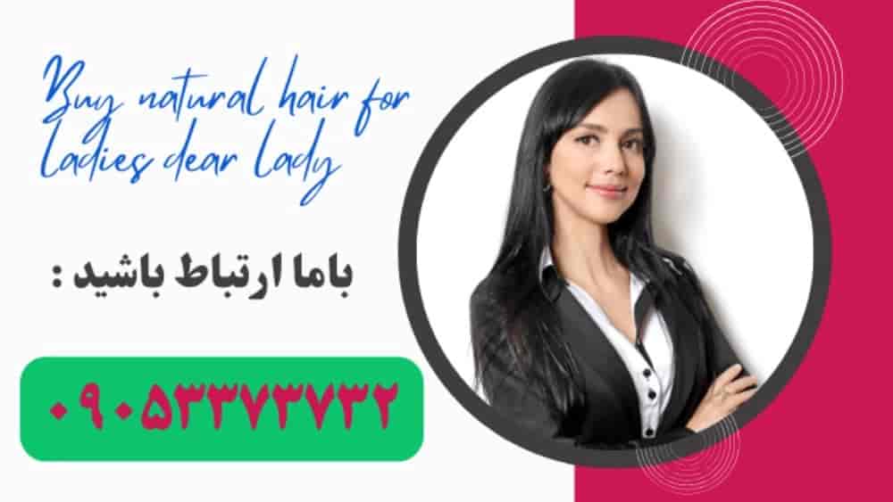 خرید مو طبیعی بانوان
