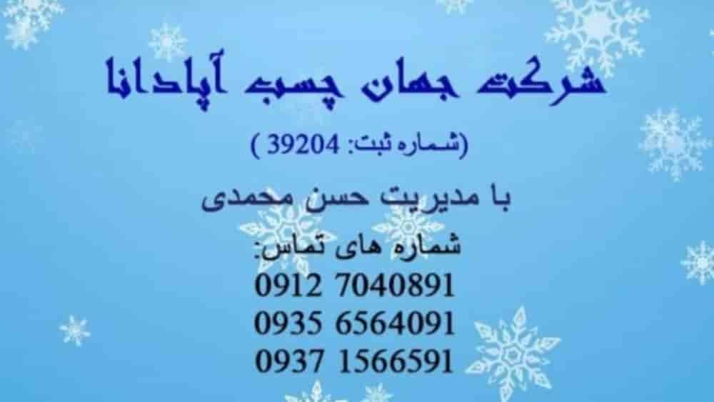 تولید ضد یخ بتن در جهان چسب آپادانا