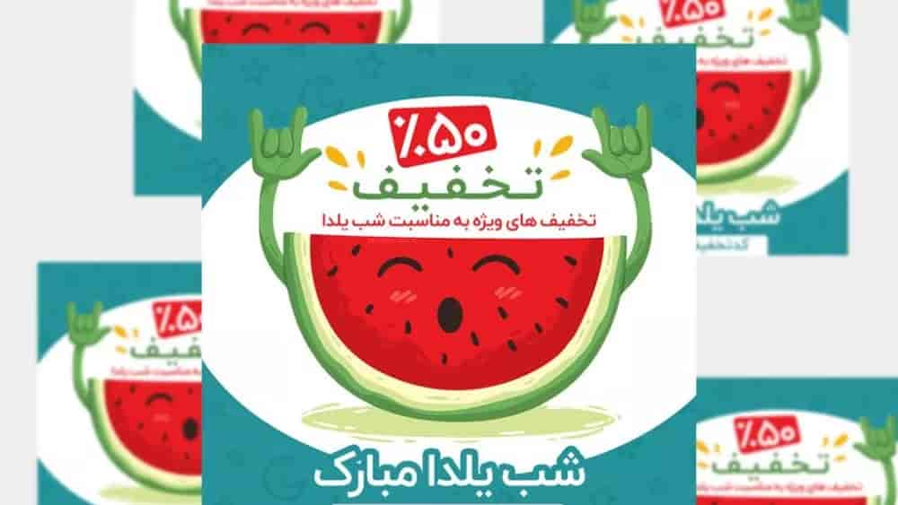 تخفیفات یلدایی