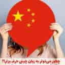 آموزشگاه زبان چینی