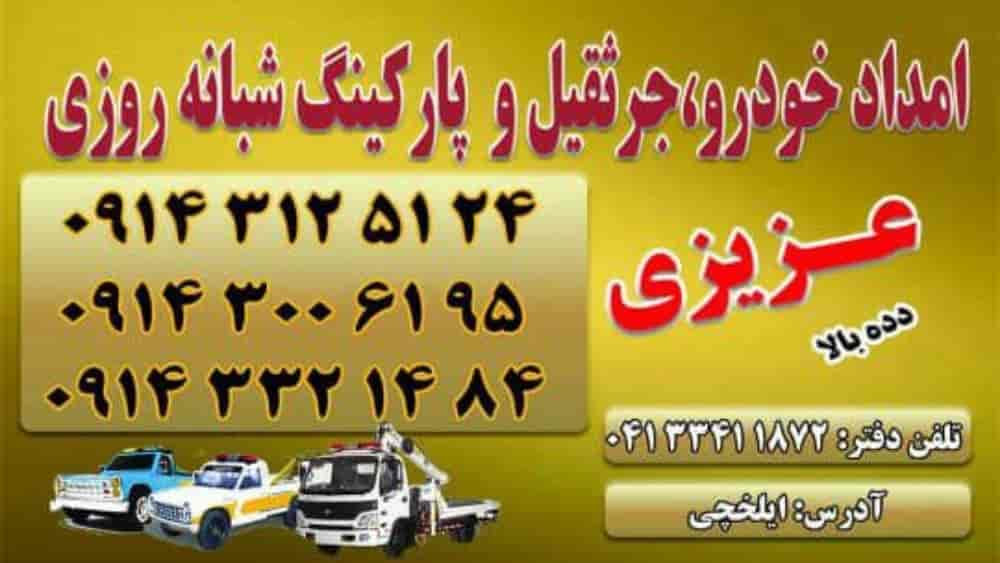 امدادخودروی ایلخچی عزیزی دده بالا