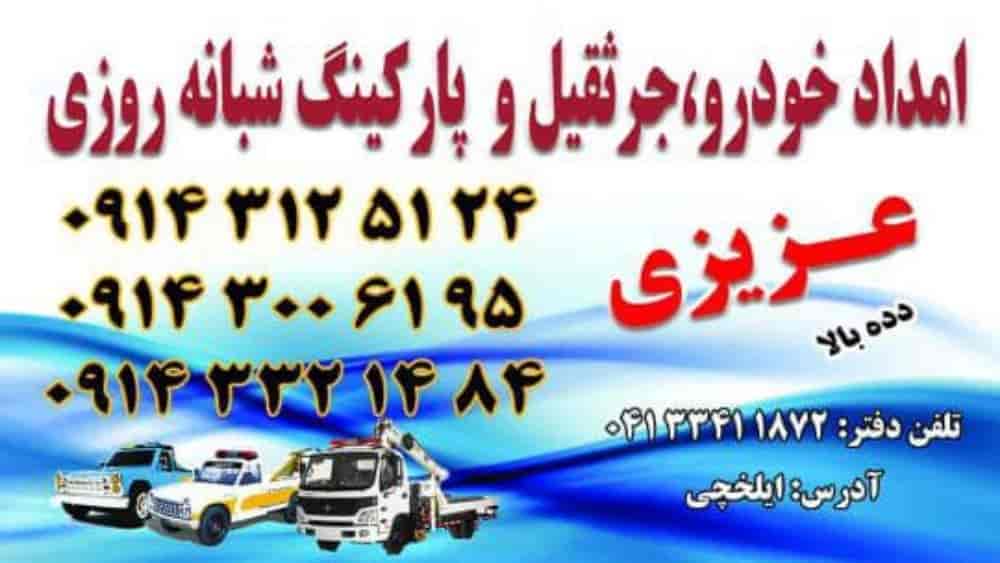 امدادخودروی ایلخچی عزیزی دده بالا