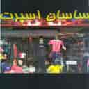 ساسان اسپرت