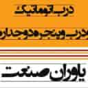 یاوران صنعت