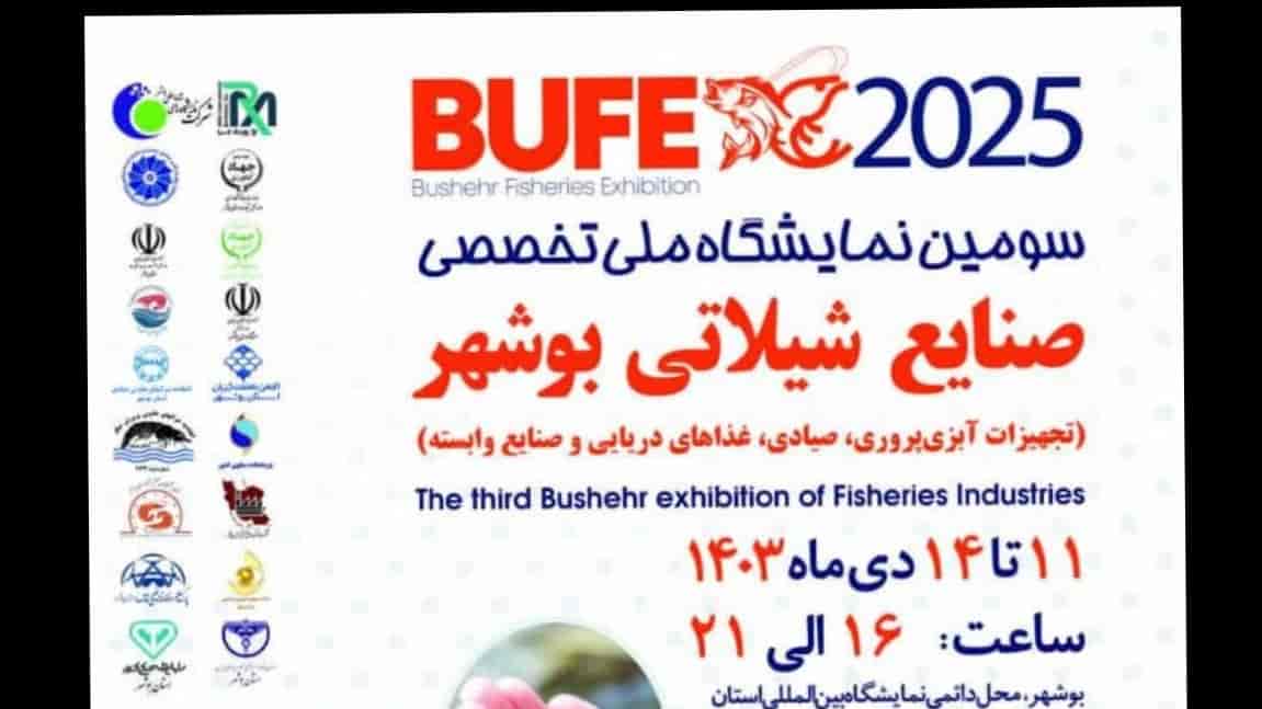 سومین نمایشگاه ملی صنایع شیلاتی بوشهر (تجهیزات آبزی پروری،صیادی،غذاهای دریایی و صنایع وابسته)