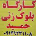 کارگاه بلوک زنی آچاچی