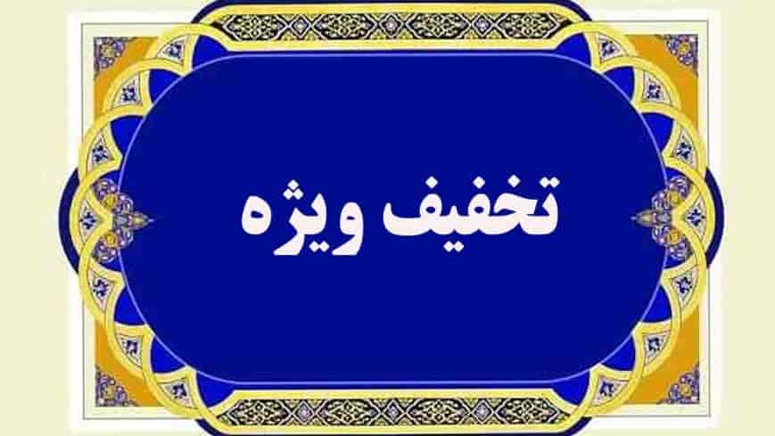 تخفیف ویژه