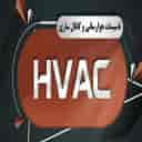 تاسیسات هوا رسانی  HVAC