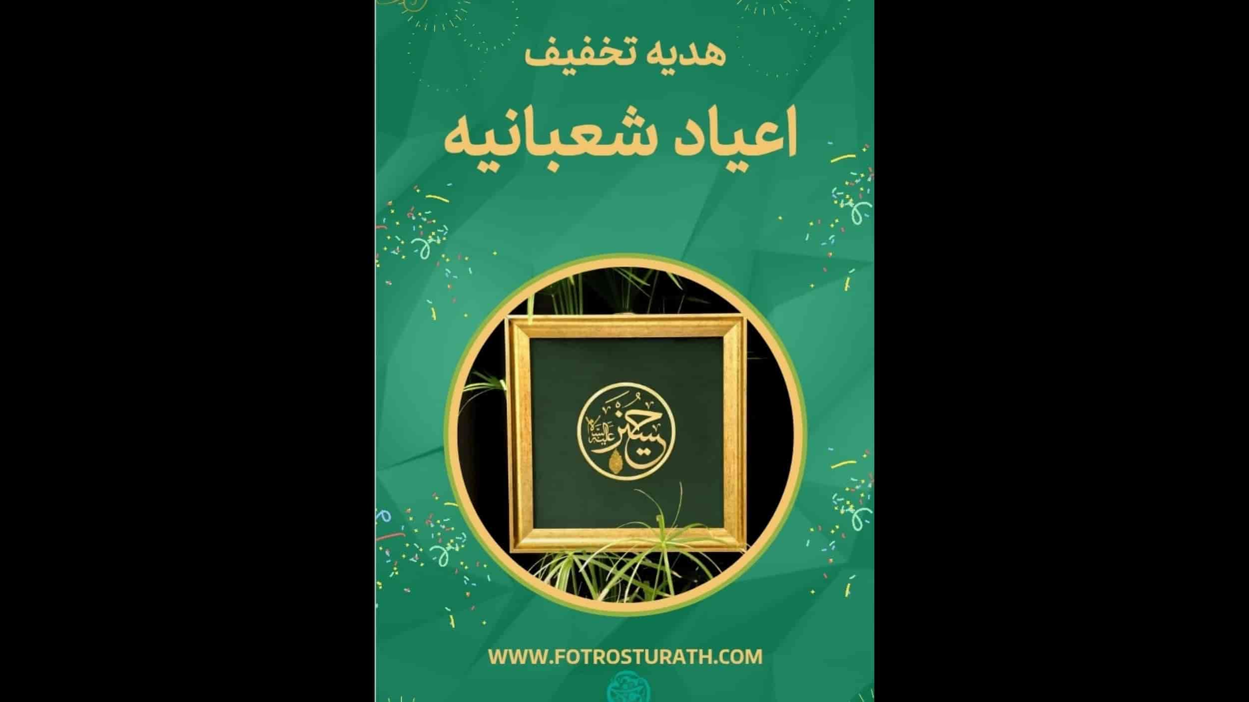 اعیاد شعبانیه