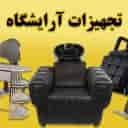 تجهیزات آرایشگاهی اپتیمم