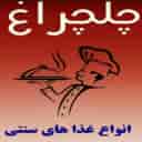 رستوران چلچراغ