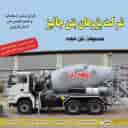 بتن آماده پژوهان