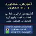 آموزشگاه آشپزی پارس