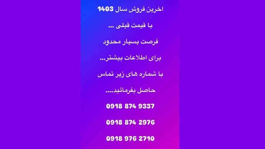 آخرین فروش سال 1403