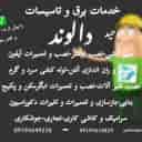 خدمات برق الوند