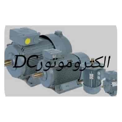 الکتروموتورهای Dc