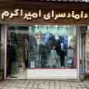 داماد سرای امیر اکرم