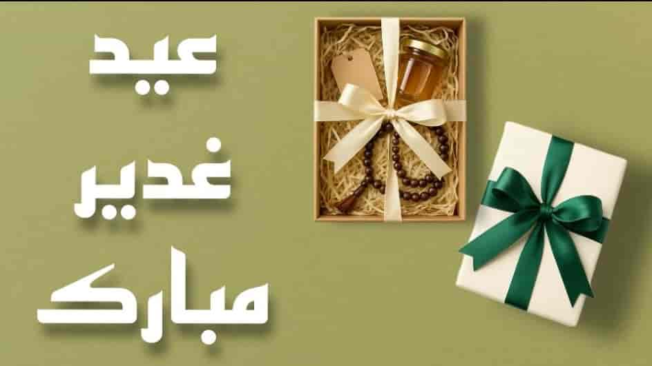 عید غدیر